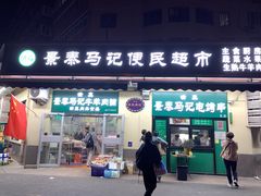 -景泰马记电烤串(景泰店)