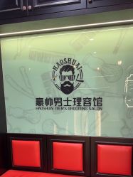 -豪帅男士理容馆