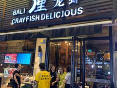门面-巴厘龙虾·榜首油焖大虾(旗舰店·万松园)