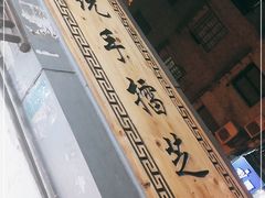 -芝麻糊世家(西华店)