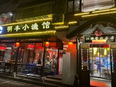 -明丰小渔馆(明月路店)
