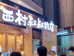 门面-西村叔叔的店·面包·甜品·蛋糕(清河万象汇店)