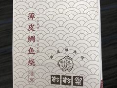 -粉粉乐鲷鱼烧(美罗城店)