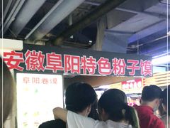 -安徽阜阳卷馍(西单店)