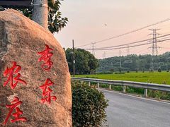 -李东农庄·当地安吉味(中南百草园店)