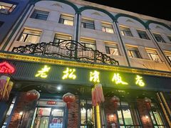 -老松滨饭店(菜艺街店)