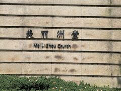 -美丽洲堂
