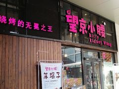 门面-望京小腰(北京总店)