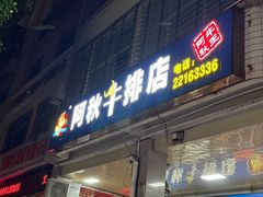 -阿秋牛排(湖心街店)