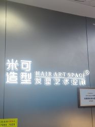 -米可造型烫发染发