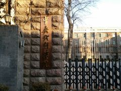 -中央戏剧学院(东城校区)