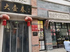 -大壶春生煎(四川中路店)