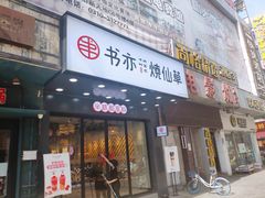 门面-书亦烧仙草(稽山新天地店)