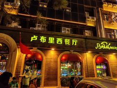 门面-卢布里西餐厅(总店)