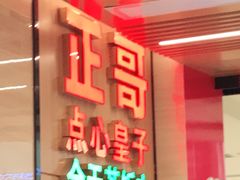 门面-正哥点心皇子(阳江新达城店)