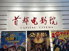-首都电影院(金融街店 杜比全景声)
