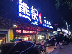 -熊记虾王·小龙虾(东晓南店)