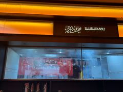 -天宝兄弟(前海壹方城店)