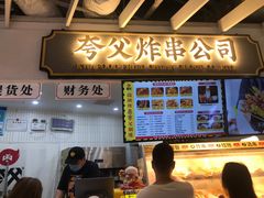 门面-夸父炸串(金桥国际广场店)