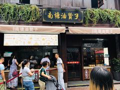 门面-南塘油赞子(南塘店)