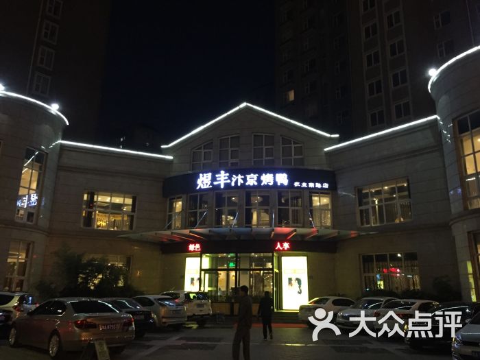 煜丰汴京烤鸭(农业南路店-图片-郑州美食-大众点评网