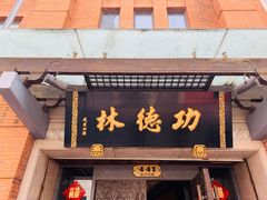 门面-功德林(南京西路店)