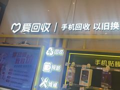 -爱回收·手机维修回收(上海森兰花园城店)