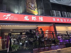 -虾胡闹龙虾馆(湄南河店)