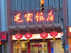 -毛家饭店·30年融合新湘菜(无影山店)