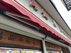 -潘记红烧肉(兴隆街店)