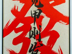 -甲王二老长沙口味馆