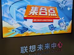 -联想未来中心