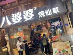 门面-八婆婆烧仙草(曾厝垵店)