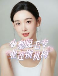 -小梨·OndaPro·专业脱毛连锁机构