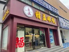-精益眼镜·蔡司合作(徐东平价店)