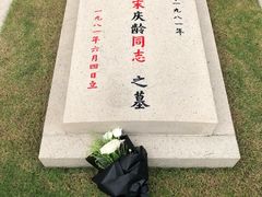 -宋庆龄陵园
