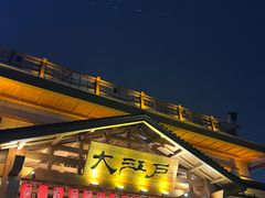 -大江户·温泉洗浴(浑南店)