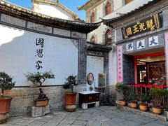 -大理古城