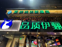 -品质伊骊新疆菜(紫金店)