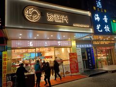 门面-珍糕兴(三林店)