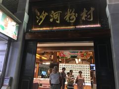 门面-沙河粉村·国家非遗传承(云台店)
