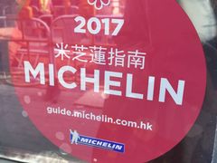 -添好运点心专门店(北角店)