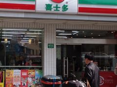 -喜士多便利店(宜山店)
