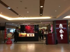 -鼎泰丰(当代商城店)