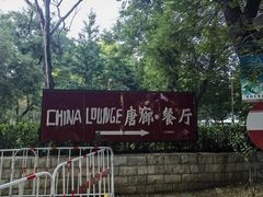 -唐廊烤鸭店(工体店)