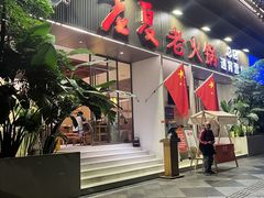 -老夏老火锅(西安南路总店)