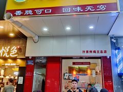 门面-汴京炸鸡王(蔡锷北路店)