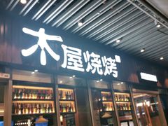 门面-木屋烧烤(坂田天安云谷店)