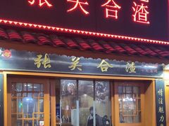 -张关合渣(航空大道店)