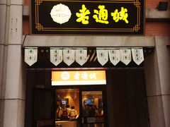 -老通城豆皮大王(吉庆街店)